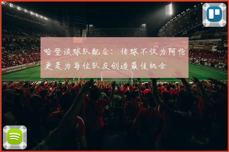哈登谈球队配合：传球不仅为阿伦更是为每位队友创造最佳机会