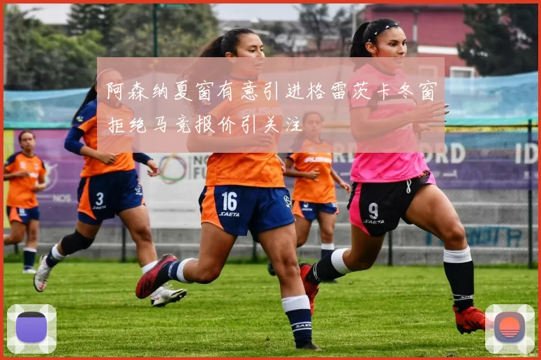 阿森纳夏窗有意引进格雷茨卡冬窗拒绝马竞报价引关注